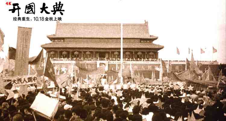 经典电影《开国大典》4K新版首映礼在京举办 致敬史诗级经典 