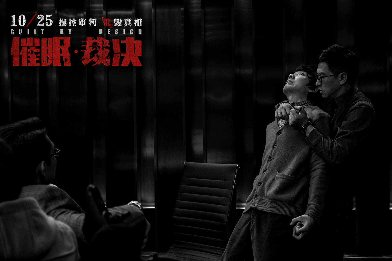 《催眠·裁决》科普特辑曝光 催眠大师带你“走近科学”