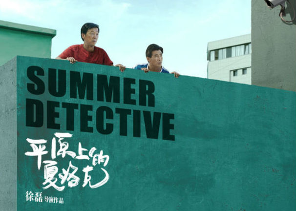 《平原上的夏洛克》曝