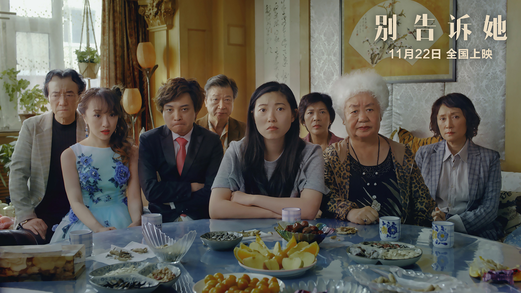 电影《别告诉她》定档11月22日，一场喜宴带来的感人告别