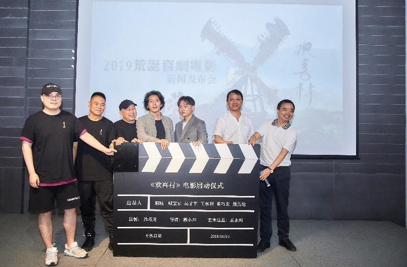 2019荒诞喜剧电影《欢喜村》新闻发布会在上海举行