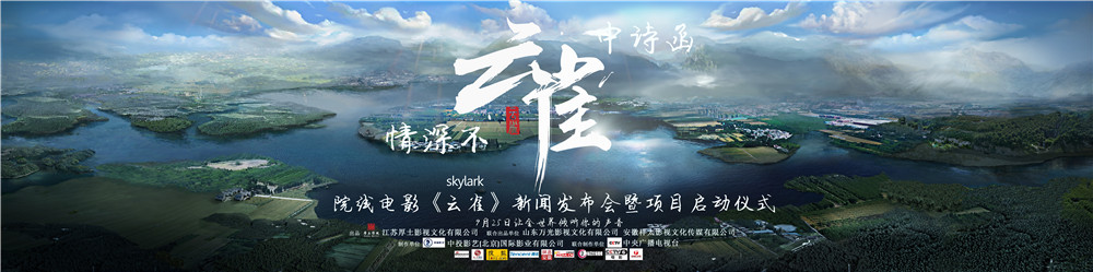 院线电影《云雀》新闻发布会暨项目启动仪式9月25日在合肥举行