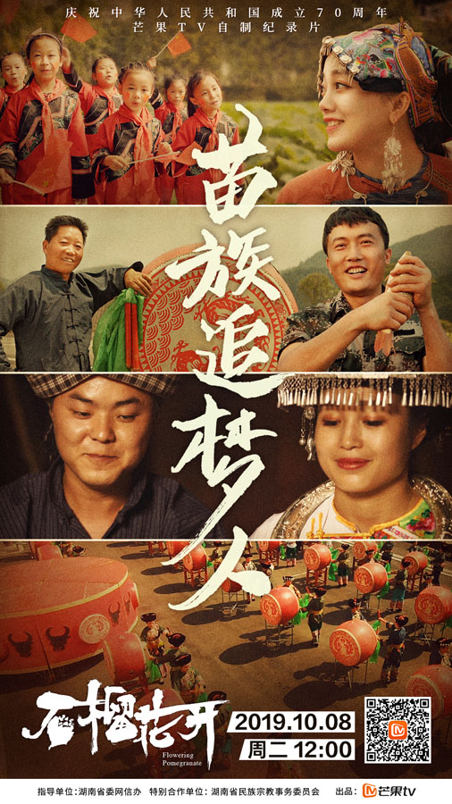 芒果TV《石榴花开》 苗族追梦人弘扬民族艺术魅力