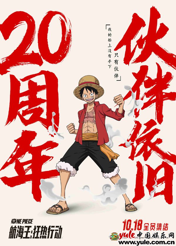 《航海王：狂热行动》草帽一伙全阵容登场 二十年感动依旧