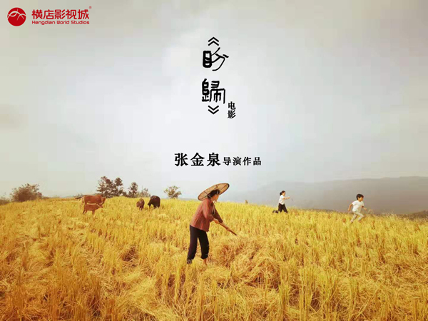 公益电影《盼归》开机，关注留守儿童我们用心行动