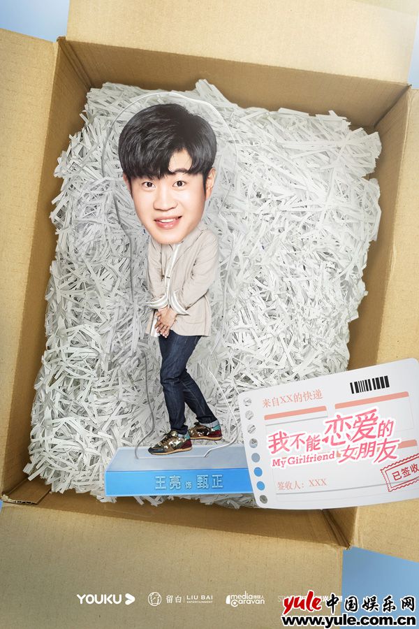 《我不能恋爱的女朋友》优酷开播 王亮带你谈一场“甄正”的恋爱