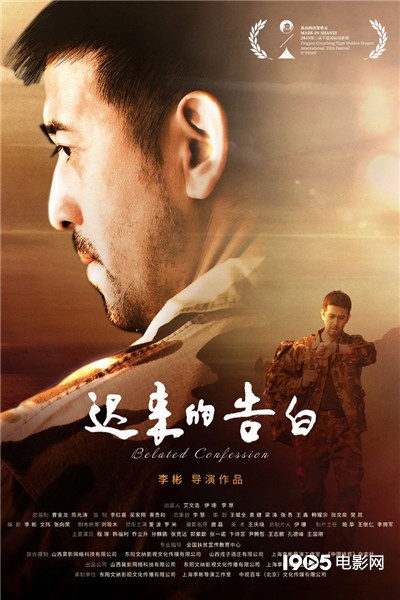 致敬扶贫英雄 平遥展入围片《迟来的告白》曝预告