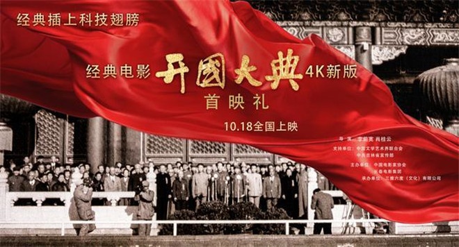 《开国大典》4K版首映 重现历史致敬史诗级经典