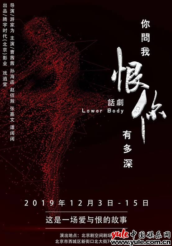 话剧《你问我恨你有多深》大麦开票 曹茜茜领衔先锋话剧