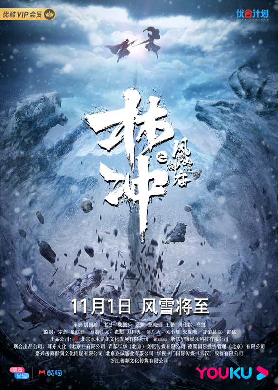 《林冲之风雪山神庙》定档11月1日，铁骨男儿优酷独家上线