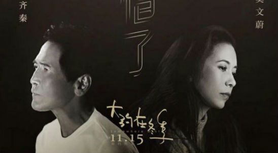 电影《大约在冬季》发布片尾曲，齐秦莫文蔚惊喜合作