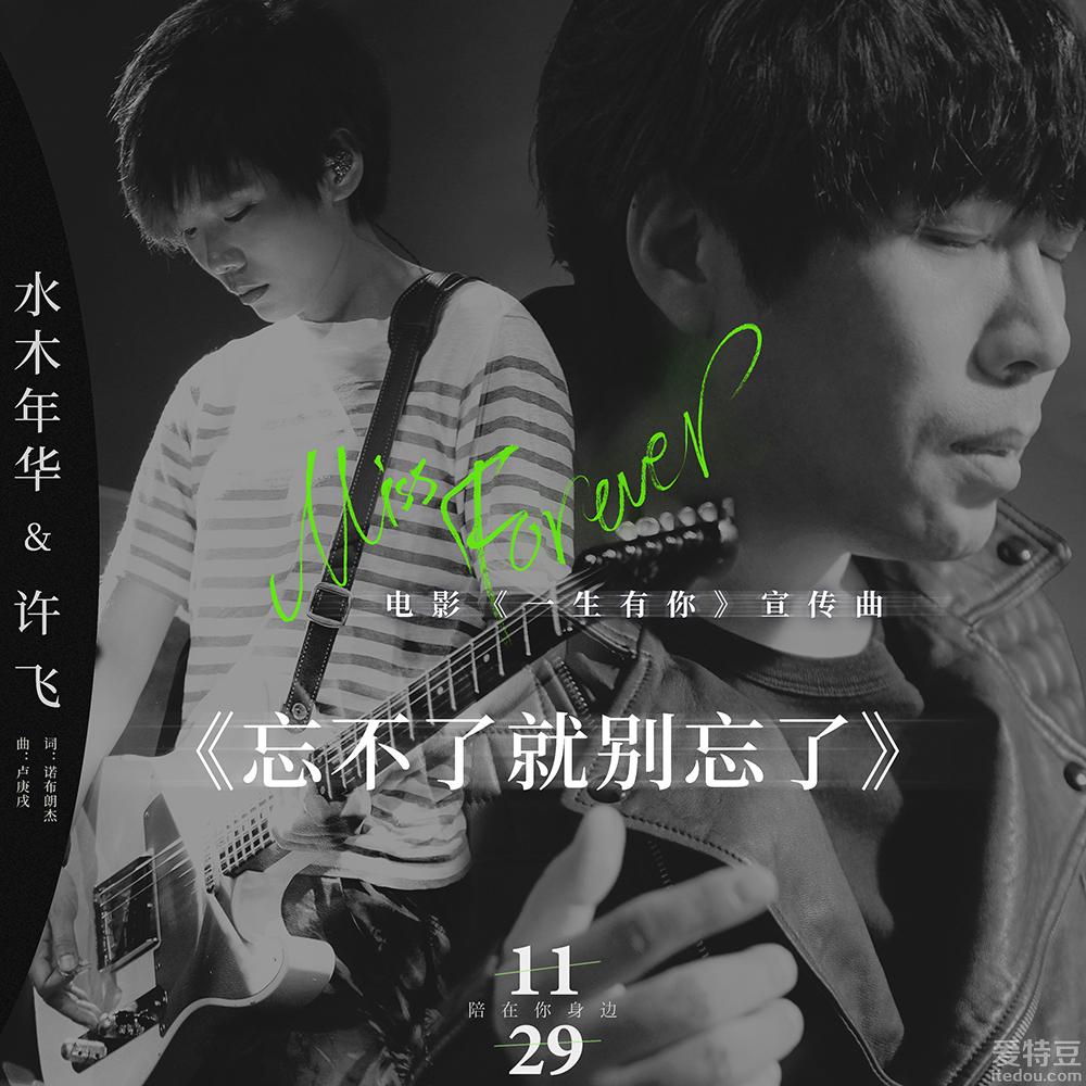 卢庚戌许飞献唱《一生有你》宣传曲