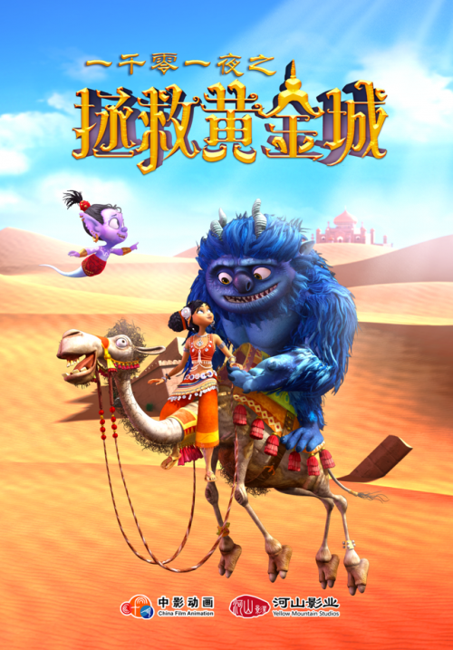 动漫大电影《一千零一夜之拯救黄金城》定档2020年