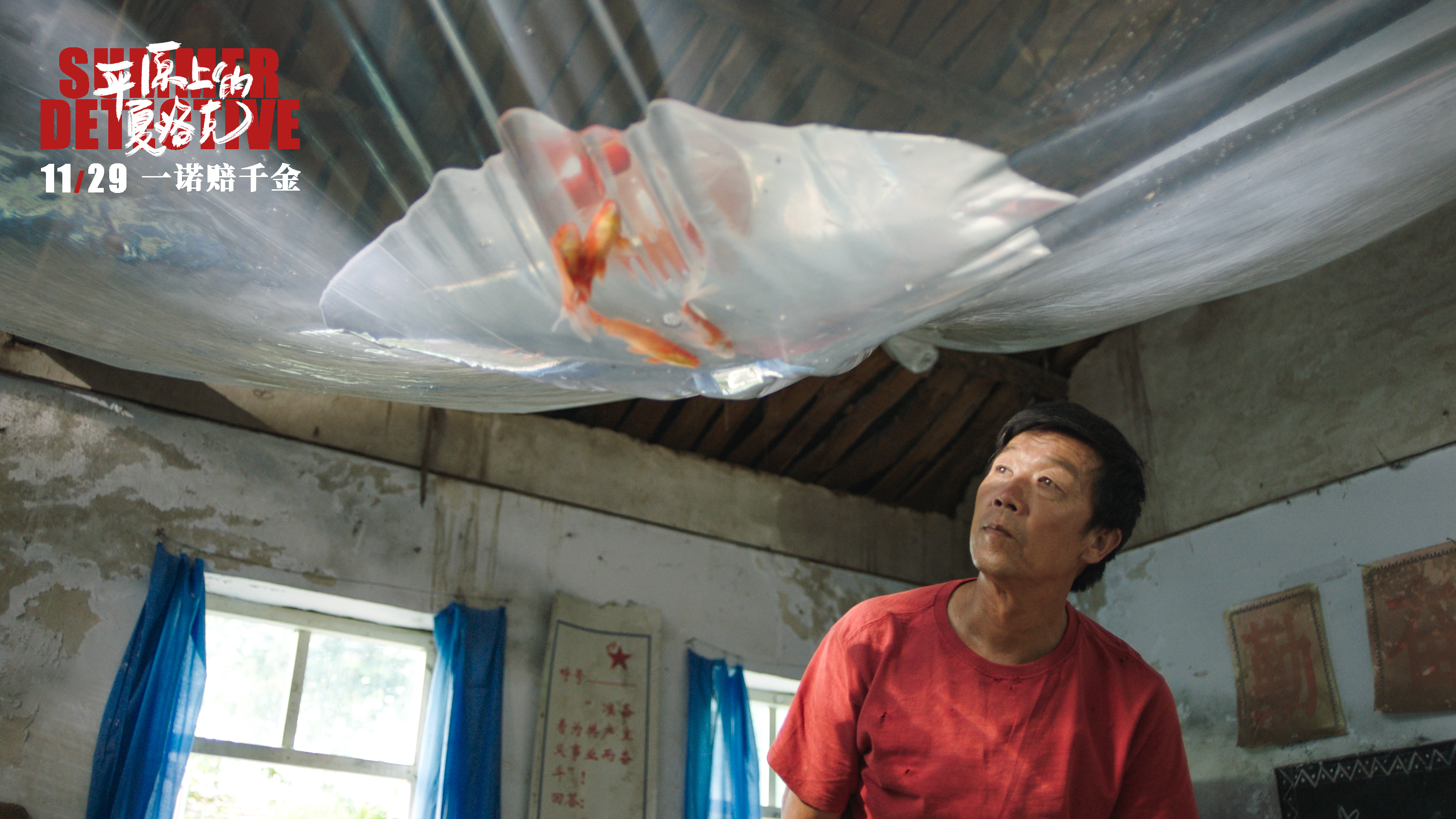 《平原上的夏洛克》曝“屋顶金鱼”版海报  演绎中国式罗曼蒂克