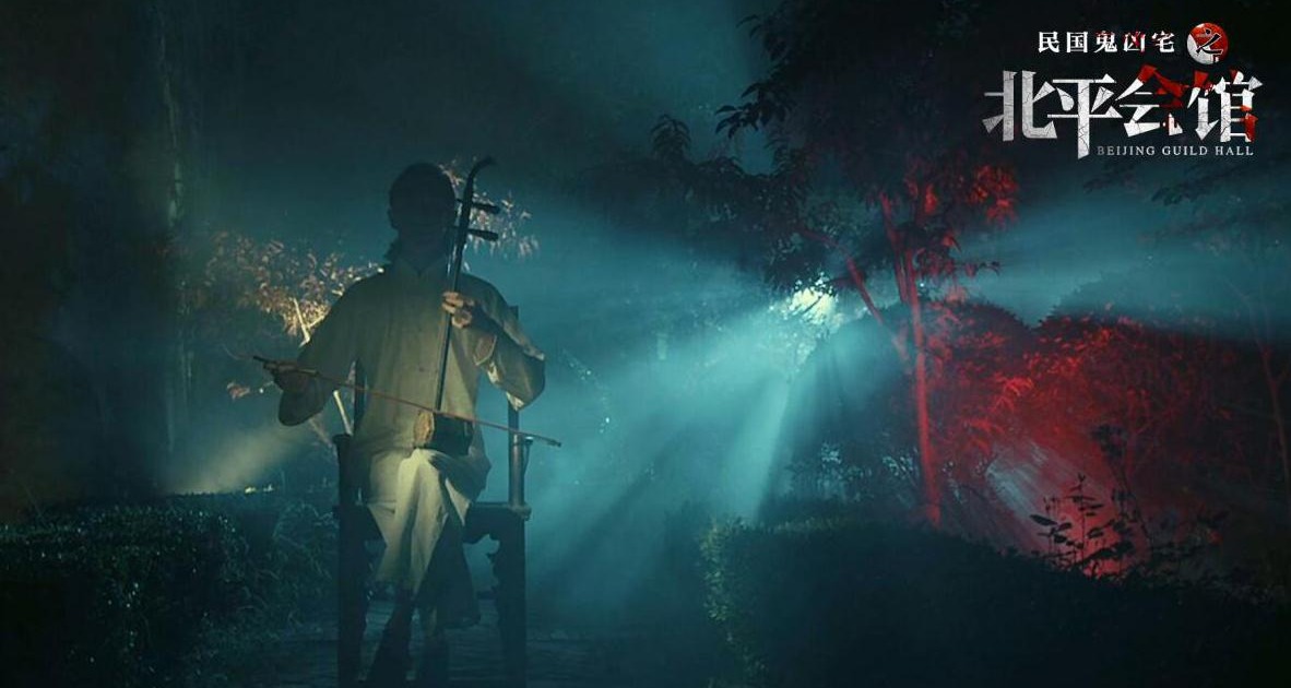 京城四大凶宅之首《北平会馆》再现民间恐怖传说！