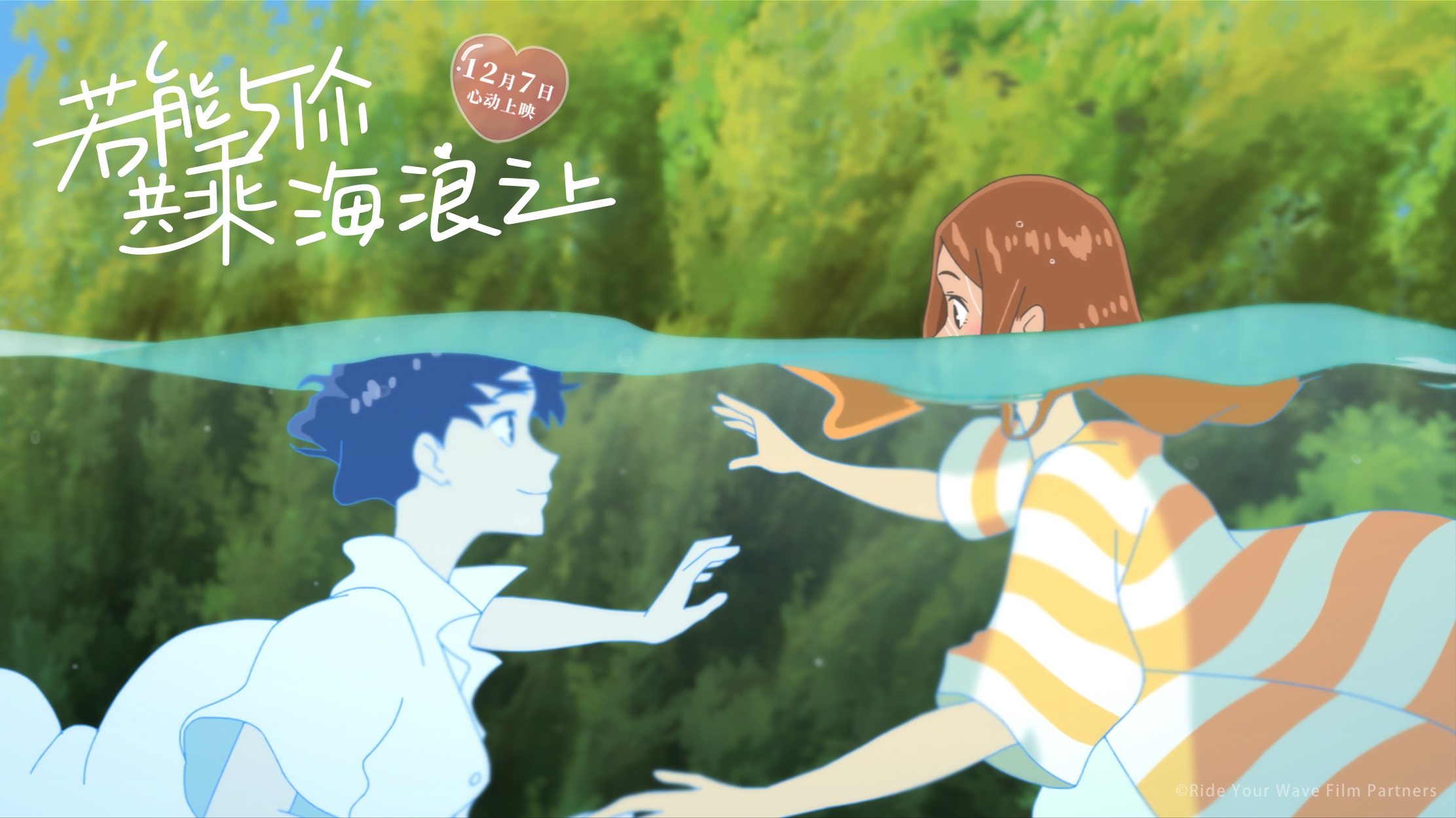 海洋版“人鬼情未了”《若能与你共乘海浪之上》12月7日全国上映