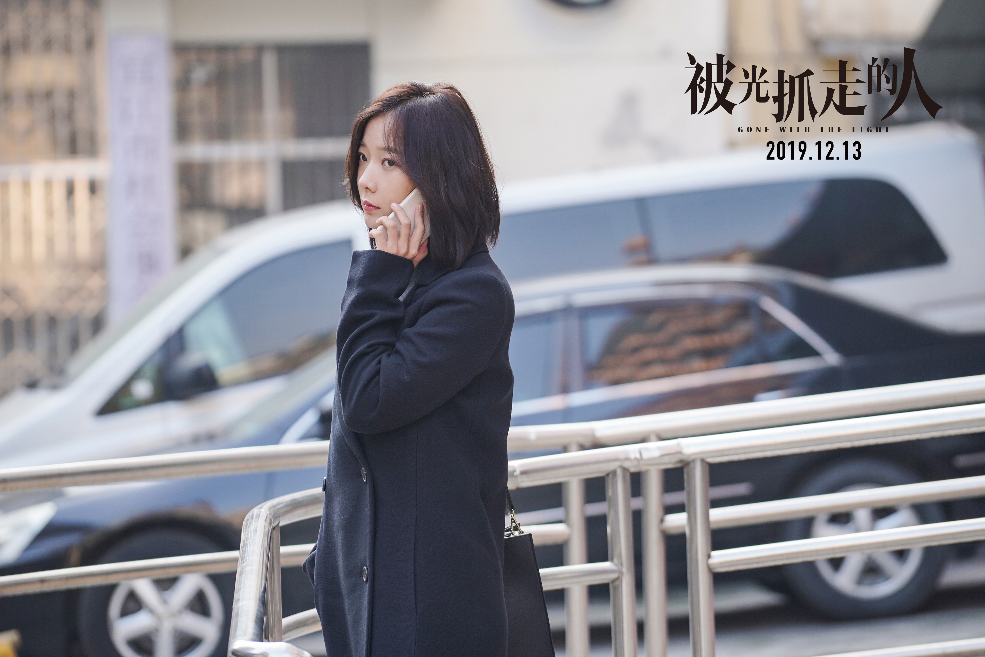 《被光抓走的人》曝“真心话不冒险”特辑 观众：贺岁档必看！ 