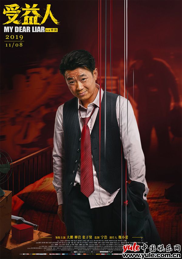 大鹏化身“最深情的骗子”向柳岩酒后吐真言 《受益人》直击感情中的谎言与原谅