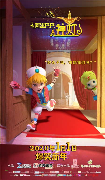 电影《阿里巴巴与神灯》强势“归来” 爆笑新年
