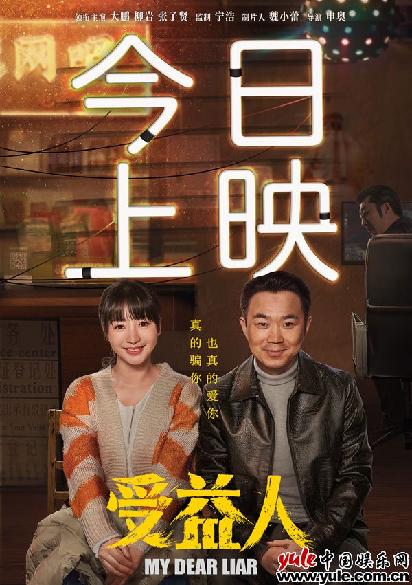 谢谢你爱过我！电影《受益人》今日公映曝口碑特辑