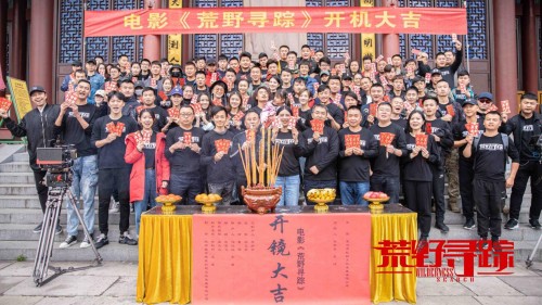 电影《荒野寻踪》横店开机 打造2020年度硬核冒险动作大片