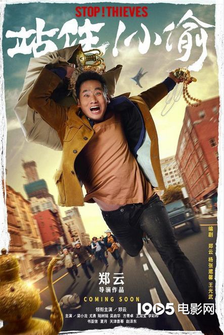 《站住！小偷》再曝人物海报 尤勇梁小龙紧追不舍