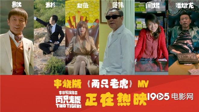 欢乐串烧！葛优乔杉赵薇献唱摇滚版《两只老虎》