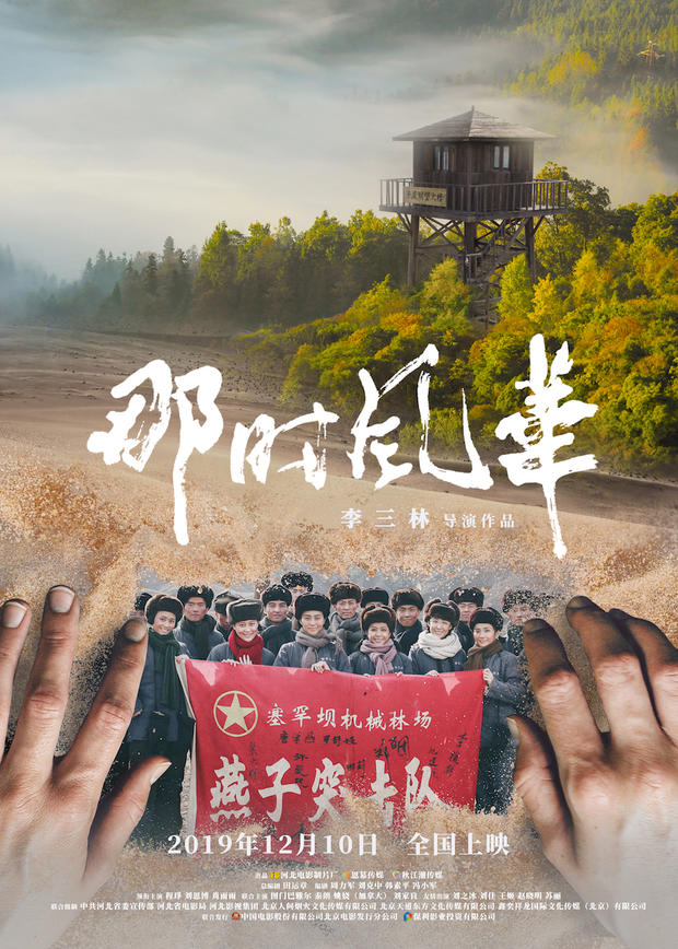 再现塞罕坝精神，《那时风华》曝“特别的爱”版海报