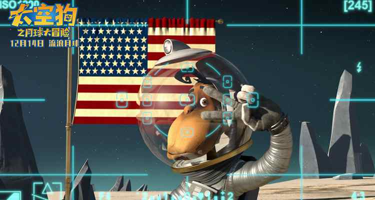 《太空狗之月球大冒险》终极预告&海报齐发 12月14日玩转太空冒险 