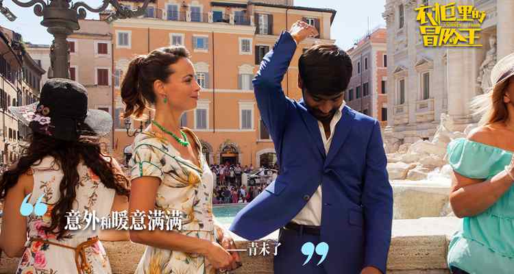 印度励志喜剧《衣柜里的冒险王》温暖热映中 坚守内心最纯粹的善意 