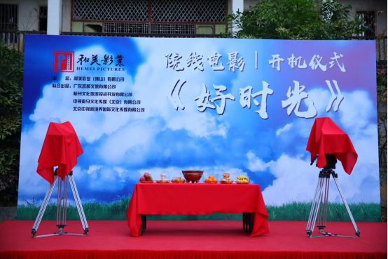 和美影业院线电影《好时光》今日在客都梅州开机拍摄
