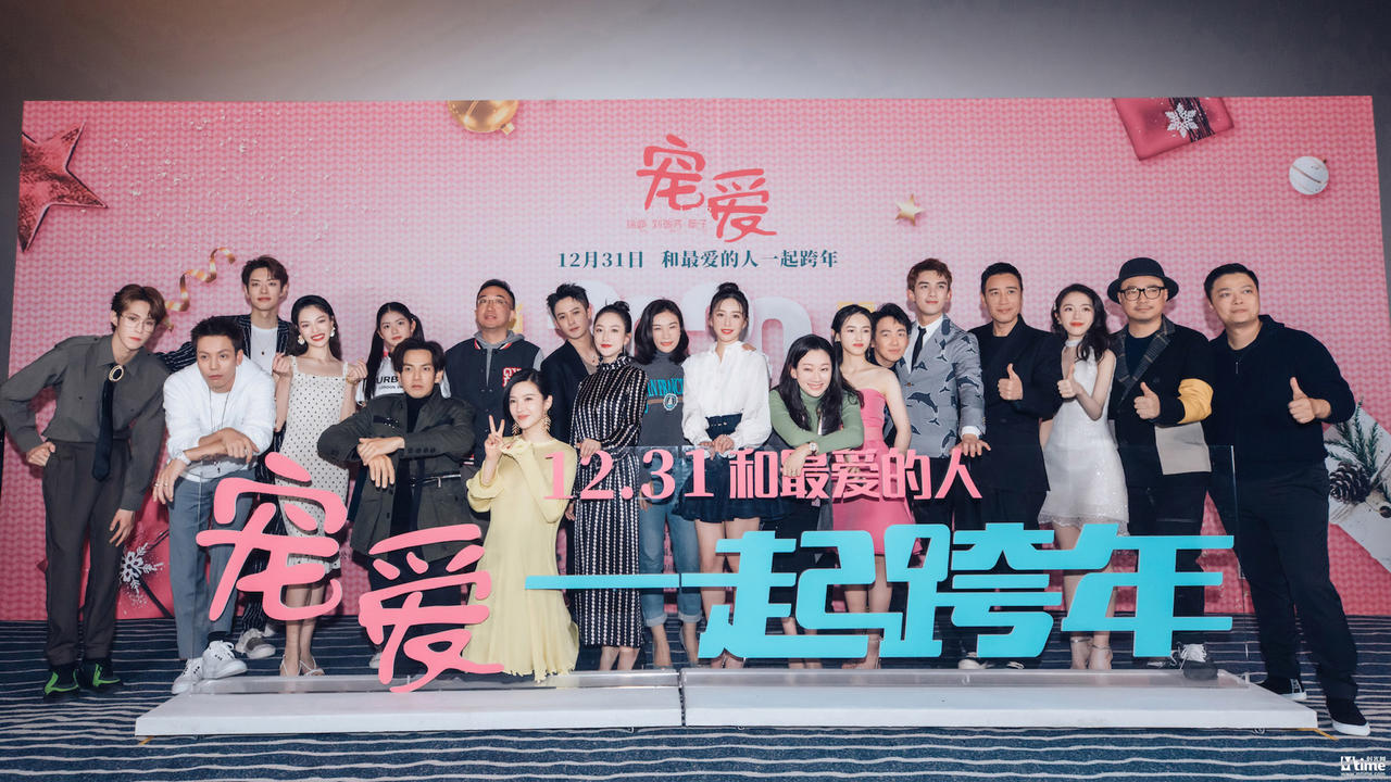 徐峥监制《宠爱》在京举办首映礼，治愈2019年的所有难过 