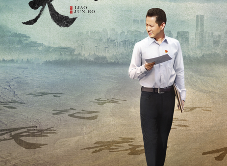 《樵夫·廖俊波》中央党校热映 ：向廖俊波学习