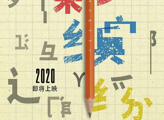 家庭励志电影《五彩缤纷》首曝概念海报，为读写障碍群体暖心发声