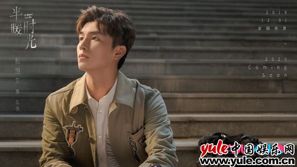 杨旭文《半暖时光》杀青  用心贴近角色感悟成长