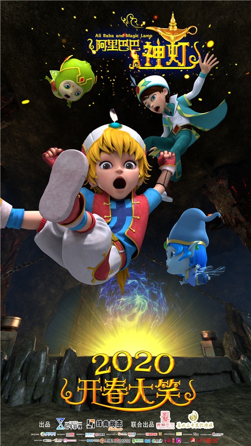 《阿里巴巴与神灯》调档 将于2020年春季上映