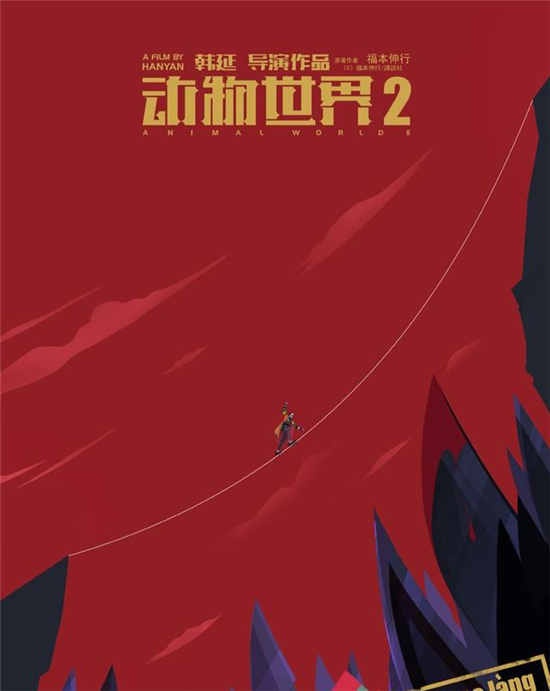 六小龄童《西游记》官宣 《动物世界2》泡汤？