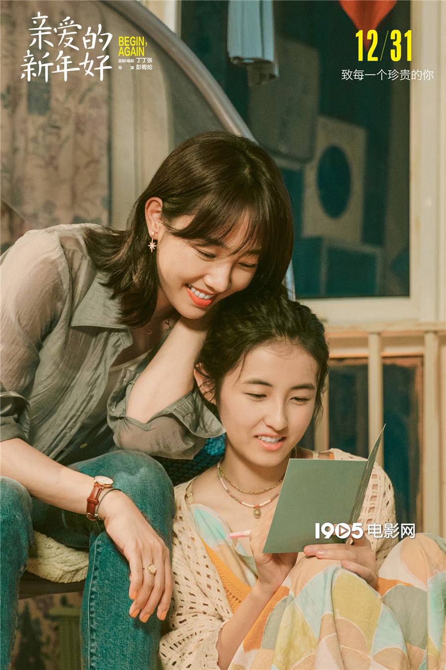 《亲爱的新年好》曝海报预告 张子枫饰暖心追梦人