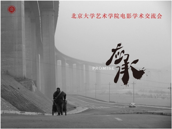 《应承》举行电影学术交流会 重视生命凝视灵魂