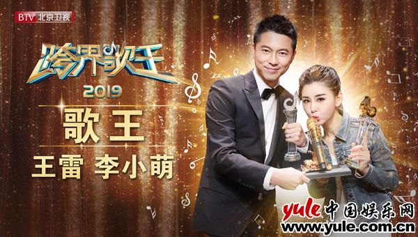 北京卫视2019《跨界歌王》圆满落幕  用纯粹的音乐感染观众