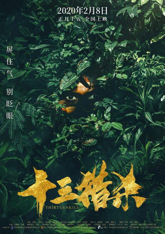 2月8日！《十三猎杀》定档鼠年元宵节，丛林猎杀之旅即将开启！