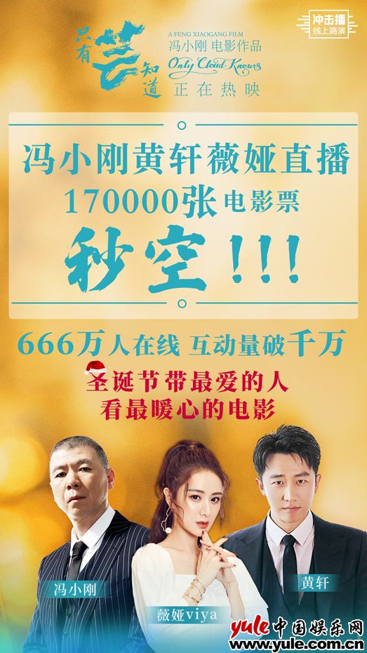 《只有芸知道》做客薇娅直播间17万张电影票秒空