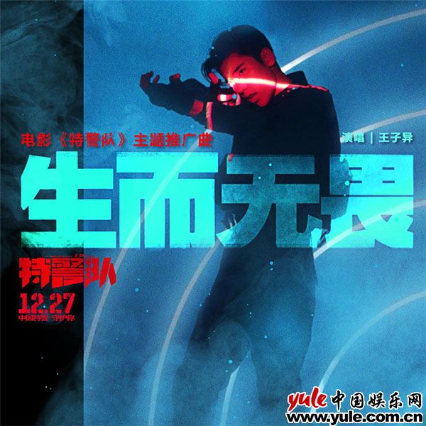 《特警队》主题推广曲MV曝光 王子异唱响中国力量《生而无畏》