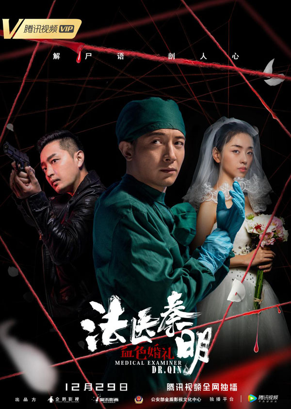 《法医秦明之血色婚礼》1229上线 神秘图腾血染婚礼现场