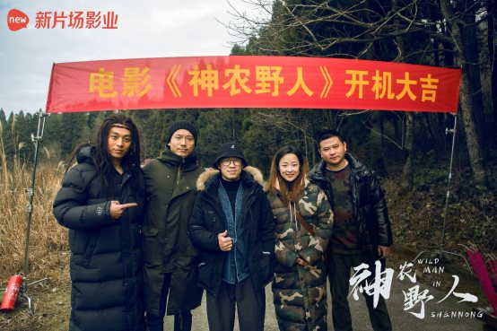 探险灾难动作电影《神农野人》开机，全新解读野人传说