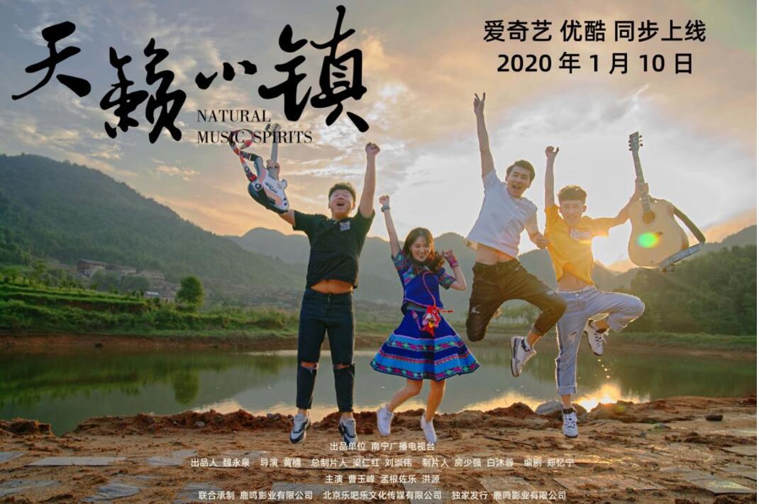 《天籁小镇》民歌与摇滚逗趣碰撞