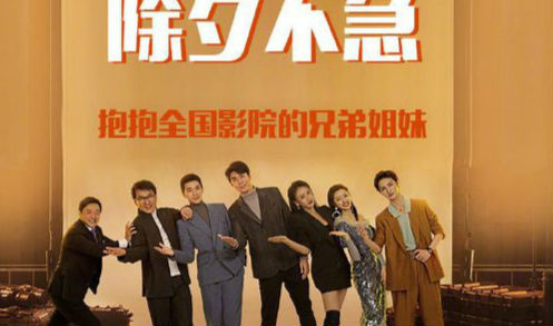 《急先锋》发海报确定不改档：除夕在家看春晚