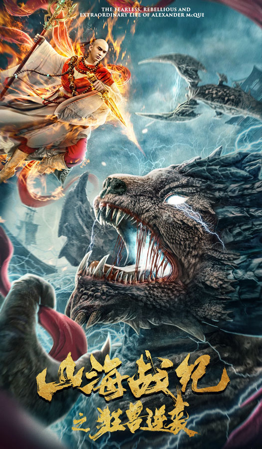 电影《山海战纪之狂兽逆袭》定档1月9日  上古四大凶兽即将来袭