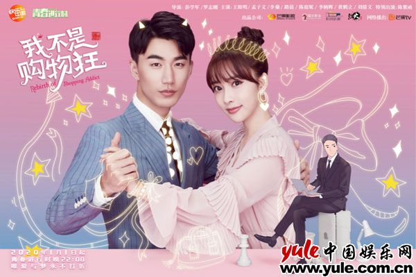 湖南卫视《我不是购物狂》热播收视两连冠  孟子义秒变“最强柜姐”