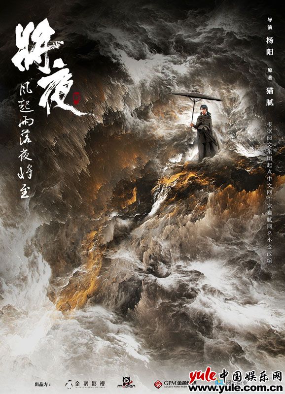 《将夜2》曝“独伫风雨”版海报  王鹤棣宋伊人临危无惧向阳而战